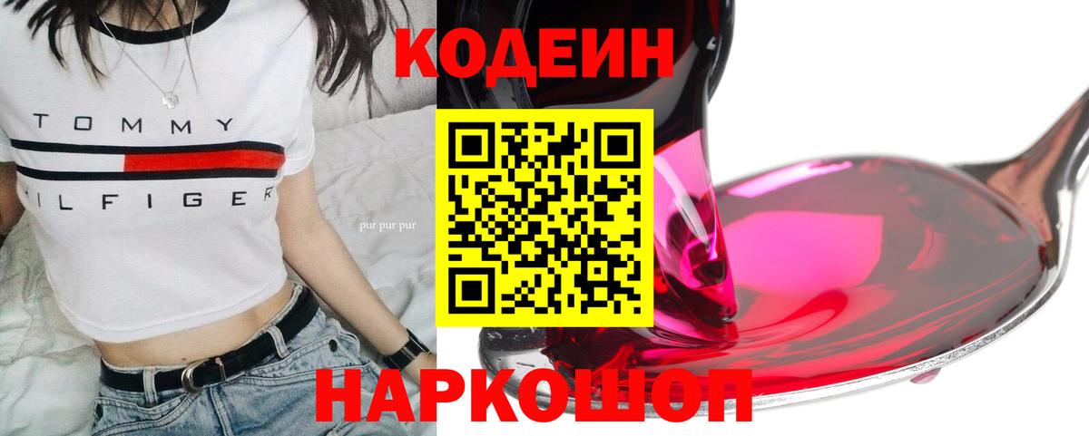 Кодеин Purple Drank  закладка  Вход с VPN  Ейск  Кодеин Purple Drank 