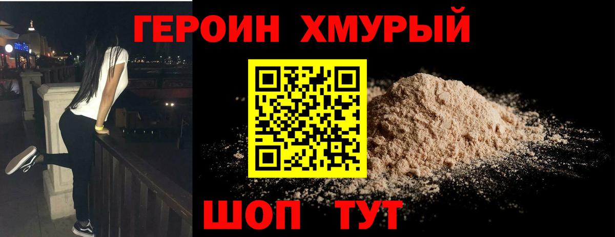 Героин VHQ  Вход с VPN  Ейск 